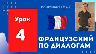 Французский по диалогам (A0-A2) I Диалог 4 I Базовый французский с нуля до уровня A2 за 50 диалогов!