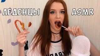 АСМР Пробуем леденцы, чупа- чупс ASMR LICKING LOLLIPOP  Chupa Chups