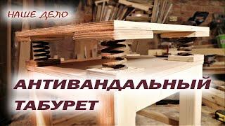 Антивандальный табурет / Как сделать чтобы не ломалось