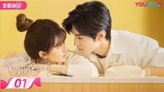 ENGSUB【FULL】偷偷藏不住 Hidden Love EP01 | 纯爱赵露思暗恋钓系男友陈哲远 |  赵露思/陈哲远/马伯骞 | 优酷宠爱频道 YOUKU ROMANCE