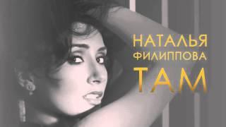 Наталья Филиппова - ТAM