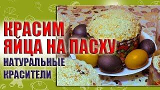 НАТУРАЛЬНЫЕ КРАСИТЕЛИ ДЛЯ ЯИЦ