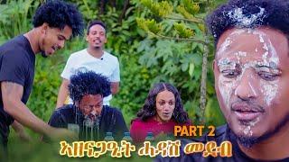 Daniel Pictures |ኣዘናጋዒት ሓዳሽ መደብ  part 2