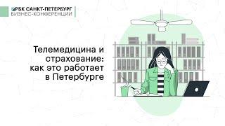 Телемедицина и страхование: как это работает в Петербурге