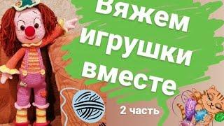 Мастер-класс по вязанию игрушки "Веселый клоун" (частьII) #вязаниекрючком #amigurumi #toys #игрушки