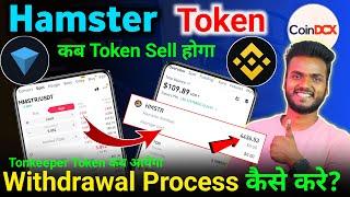 जल्दी करो HMSTR Token Withdrawal & $HMSTR Token Price  | Hamster Kombat Token Withdrawal Process