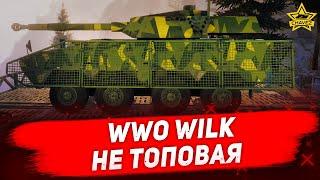 Гайд на  WWO Wilk: Не топовая / Armored Warfare