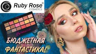 RUBY ROSE Be Fabulous БЮДЖЕТНАЯ ФАНТАСТИКА | аналог Huda Beauty Dessert Dusk