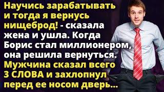 Научись зарабатывать, и тогда я вернусь нищеброд! - сказала жена перед уходом Истории любви до слез