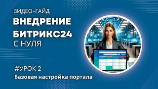 Настройка портала Битрикс24