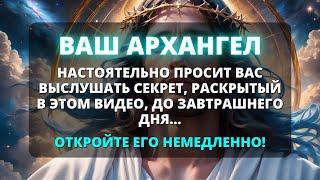  ВАШ АРХАНГЕЛ УБЕДИТЕЛЬНО ПРОСИТ ВАС ВЫСЛУШАТЬ ЭТОТ ВЕЛИКИЙ СЕКРЕТ ДО ЗАВТРАШНЕГО ДНЯ...  Бог