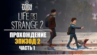 LIFE is STRANGE 2 ◈ Прохождение ЭПИЗОД 2 #1 ◈ БАБУШКА И ДЕДУШКА