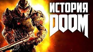 История серии Doom