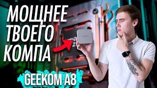 КОМПАКТНЫЙ ПК, КОТОРЫЙ МОЩНЕЕ ЧЕМ ТВОЙ КОМПЬЮТЕР – ОБЗОР НА НЕТТОП GEEKOM A8 С AMD RYZEN 9 8945HS