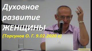 Как духовно развиваться женщине, с чего начать. #Торсунов #Торсуновлекции #духовноеразвитие