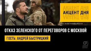 Отказ Зеленского от переговоров с Москвой. Риск эскалации конфликта. Андрей Быстрицкий.