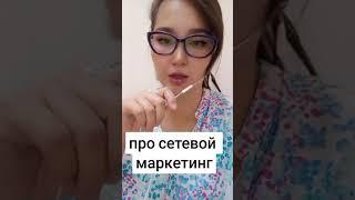 Сетевой маркетинг. Чем он плох?