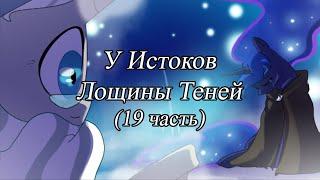 У Истоков Лощины Теней. (19 часть)\комикс