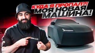 Куда я пропал? Моя новая машина!