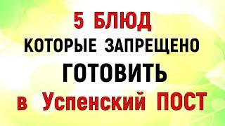 5 БЛЮД которые НЕЛЬЗЯ готовить во время Успенского поста. Что можно есть во время Успенского поста