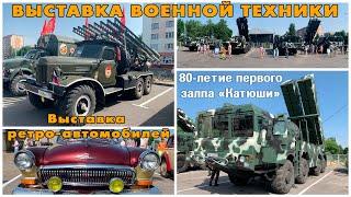 Орша / Выставка военной техники / Полонез Смерч Град БМ-13 Катюша / Выставка ретро-автомобилей