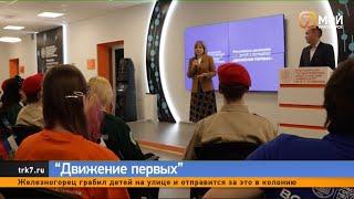 В КГПУ им  В П  Астафьева начало работу отделение Российского молодежного движения «Движение первых»