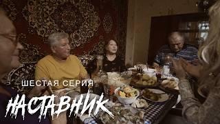 Родственники плохого не посоветуют! «НАСТАВНИК», 6-я серия. Х/ф