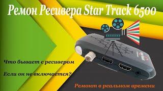 Ремонт спутникового ресивера "Star Track 6500 Gold"