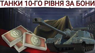 ТОП ТАНКІВ 10-го РІВНЯ ЗА БОНИ ЯКІ 10-ки БРАТИ ЗА БОНИ ? WoT UA