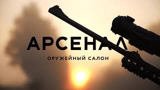 Оружейный салон АРСЕНАЛ