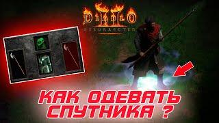 Diablo II: Resurrected - Что надевать на наемника и какие предметы стоит ему искать или покупать