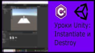 Урок Unity: Instantiate и Destroy #unity #программирование