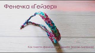 ФЕНЕЧКИ ПО СХЕМАМ КОСОГО ПЛЕТЕНИЯ?! ФЕНЕЧКА ГЕЙЗЕР! КАК ПЛЕСТИ ФЕНЕЧКИ ПО СХЕМАМ КОСОГО ПЛЕТЕНИЯ?!