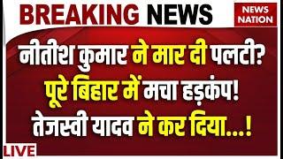 Nitish Kumar Resignation LIVE: नीतीश ने मार दी पलटी? बिहार में मचा हड़कंप! तेजस्वी ने कर दिया...!