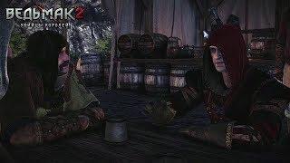 The Witcher 2, путь Роше. Истина в пиве