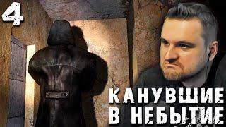 БЕЗ ЛИЦА (4) ► S.T.A.L.K.E.R.  Канувшие в небытие