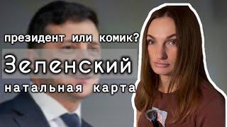 Зеленский. Кто он, президент или комик? Почему пришёл к власти? Что ждёт дальше? Натальная карта