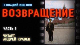 Аудиокнига. Г.Ищенко "Возвращение" . Часть 3. Читает Андрей Кравец