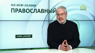 «Православный на всю голову!». Ушли на небо