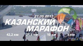 Казанский Марафон 21.05.2017г