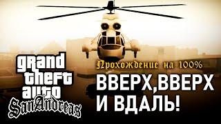 GTA: San Andreas на 100% #153: Вверх, вверх и вдаль!