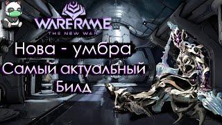 НОВА (Умбра) - САМЫЙ АКТУАЛЬНЫЙ БИЛД | ОБЗОР | 2021 |СТАЛЬНОЙ ПУТЬ | WARFRAME | ПРАЙМ | ГАЙД |