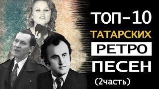 Безнең яшьлектәге җырлар. ТОП-10 татарских ретро песен (ЧАСТЬ 2) | Татарча ретро җырлар