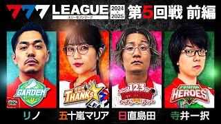 【777リーグ2nd】実戦バトル 第5回戦 (1/3) - 777.LEAGUE2nd【スリーセブンリーグ2nd】[リノ/五十嵐マリア/日直島田/寺井一択]