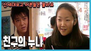 [신세대보고 어른들은 몰라요] 145회 친구의 누나 | 19980216 KBS방송