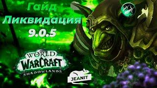 World of Warcraft RU - PVP Гайд Мути Разбойник 9.0.5