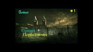 Прохождение Outlast #1.Сладкий поросенок.