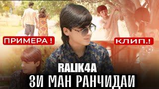 КЛИП:RaLiK4a (Зи ман ранҷидаи) Хандидани ть 2024