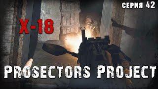 Х-18: ЭТО БЫЛО ИДЕАЛЬНО  S.T.A.L.K.E.R. Prosectors Project 1.6 #42