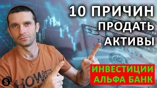 Мои 10 причин продажи активов из инвестиционного портфеля / Инвестиции Альфа Банк